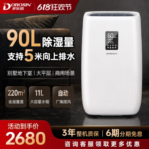 多乐信90升上排水除湿机