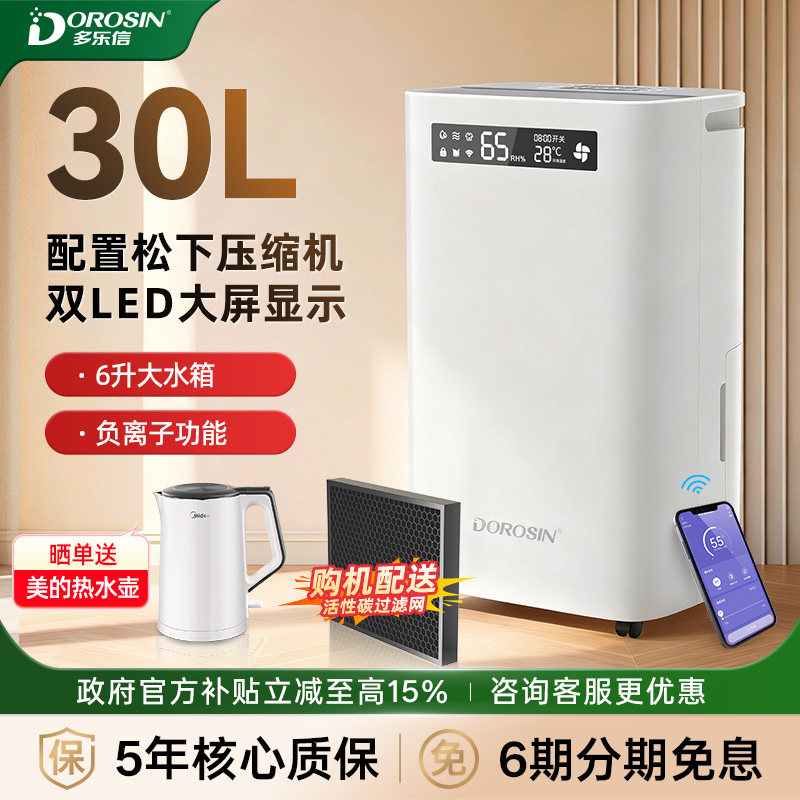 多乐信30升/天除湿量除湿机