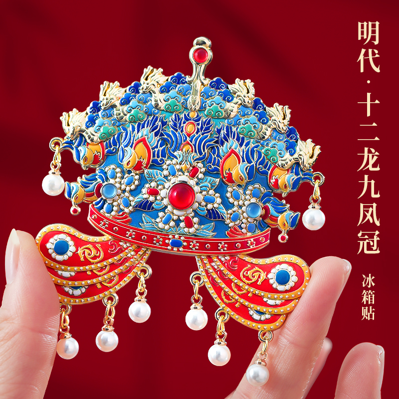 孝靖皇后凤冠十二龙九凤金属冰箱贴北京故宫博物院文创纪念品定制