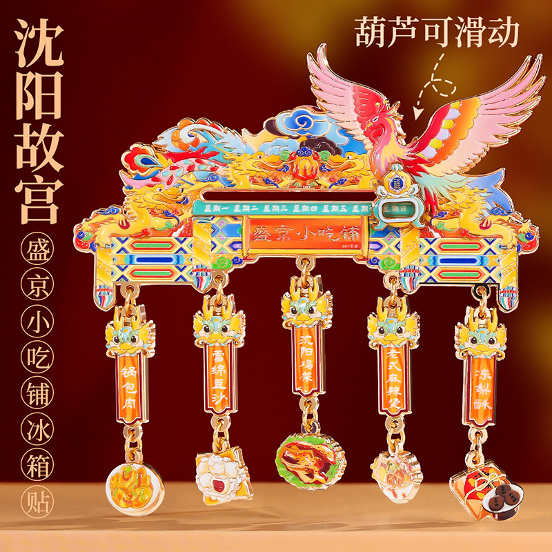 沈阳故宫小吃铺滑动金属冰箱贴东北博物院文创旅游美食纪念礼品