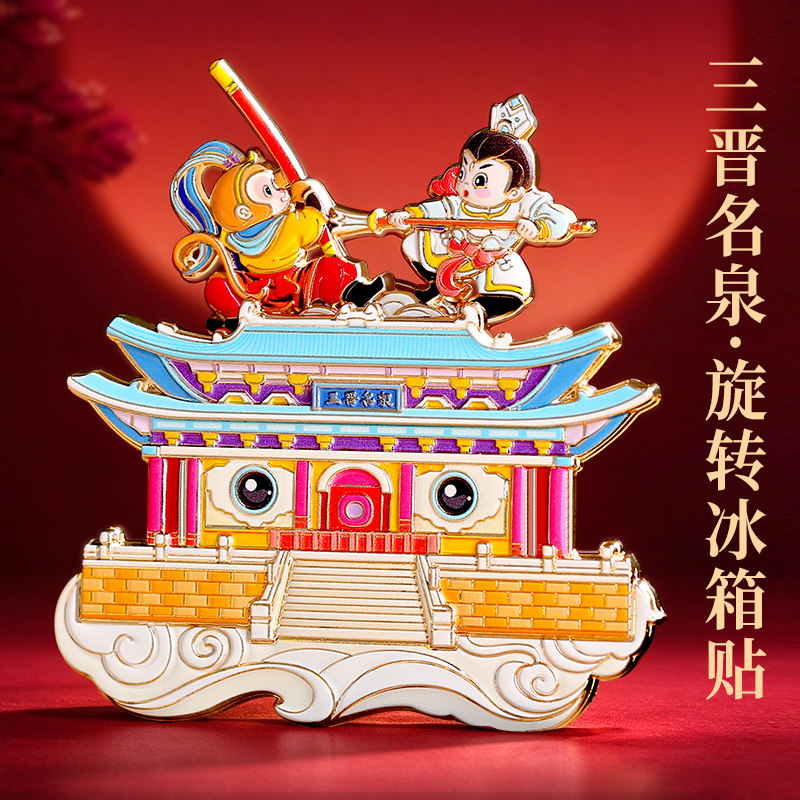 三晋名泉金属旋转冰箱贴文创纪念品北京故宫南京苏州馆西安博物院