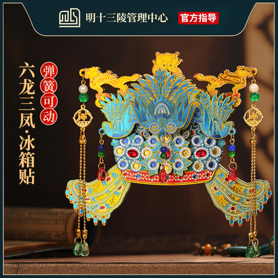 明十三陵博物馆皇后凤冠冰箱贴北京故宫院定陵官方文创旅游纪念品