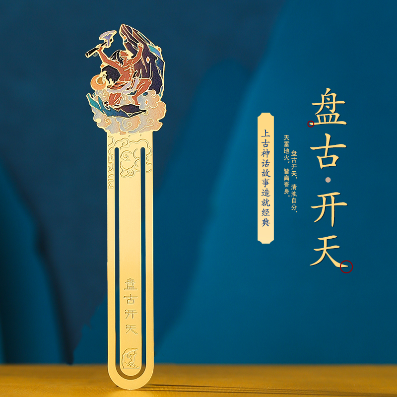 神话故事盘古开天文创金属书签