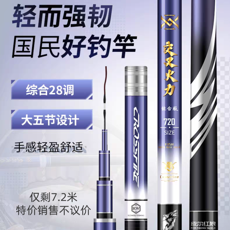 红狼交叉火力7.2米鱼竿手杆综合28调鲫鲤钓鱼竿超轻硬品牌台钓竿