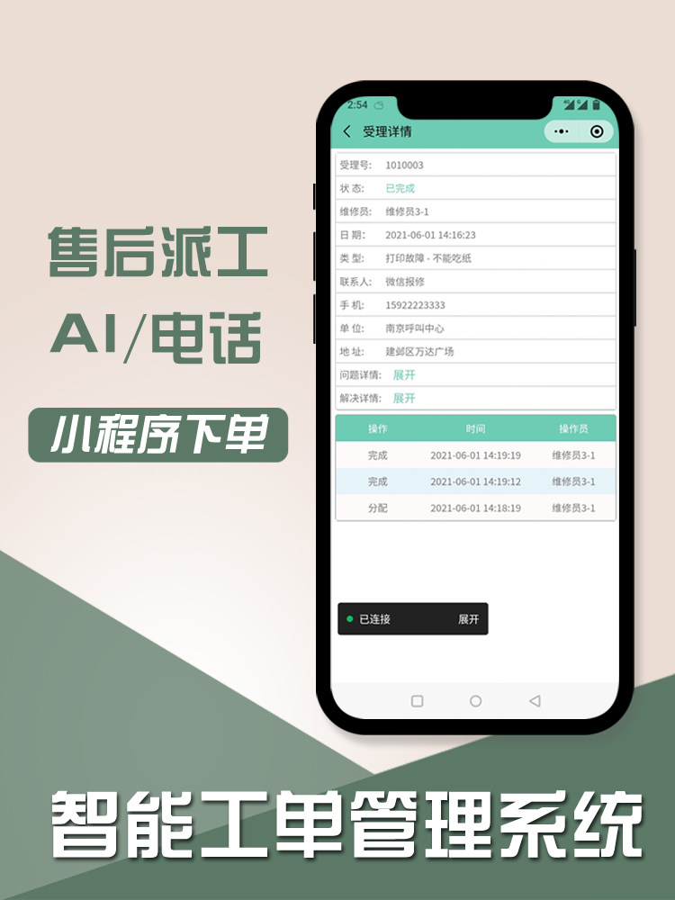 售后服务云电话工单软件系统电话报修维修派工单微信小程序开发