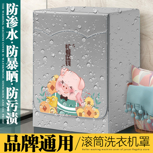 海尔三星松下小天鹅LG博士三洋美的滚筒防尘洗衣机罩防水防晒套