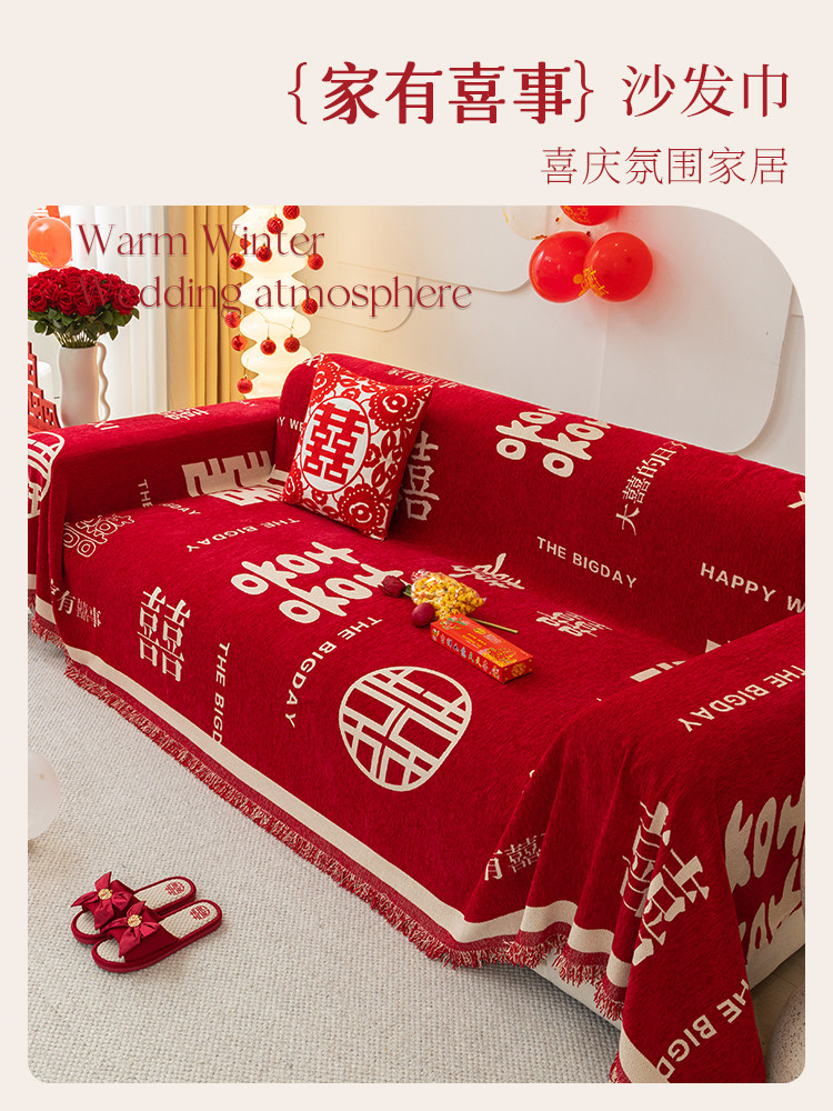 结婚喜庆红色沙发巾客厅沙发套罩四季通用婚庆坐垫子全盖防滑盖布