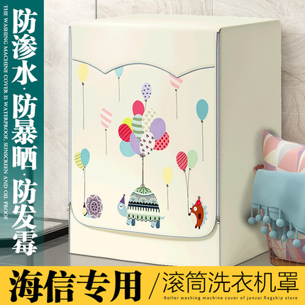 海信滚筒专用侧开盖滚筒洗衣机罩5/6/7/8/9/10公斤全自动防水防晒