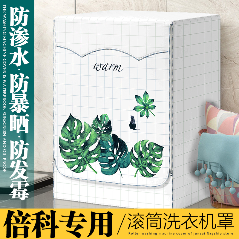 倍科滚筒洗衣机罩防水防晒5/6/7/8/9/10公斤kg全自动洗衣机套罩子