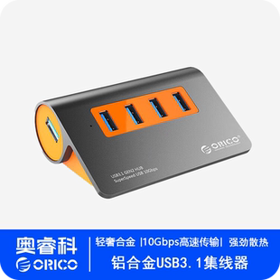 兼容3.0 Orico 10Gbps一拖四分线器HUB电脑集线器转换器多接口 高速USB3.1GEN2扩展器 带电源独立供电 奥睿科