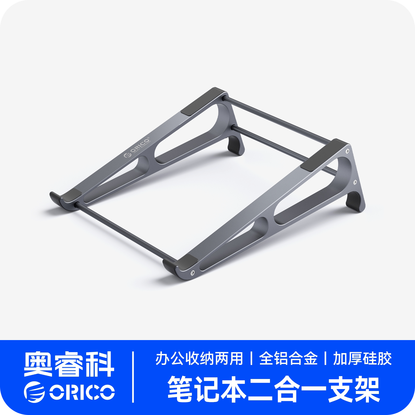 ORICO奥睿科铝合金笔记本电脑支架悬空散热支架竖立桌面加高架