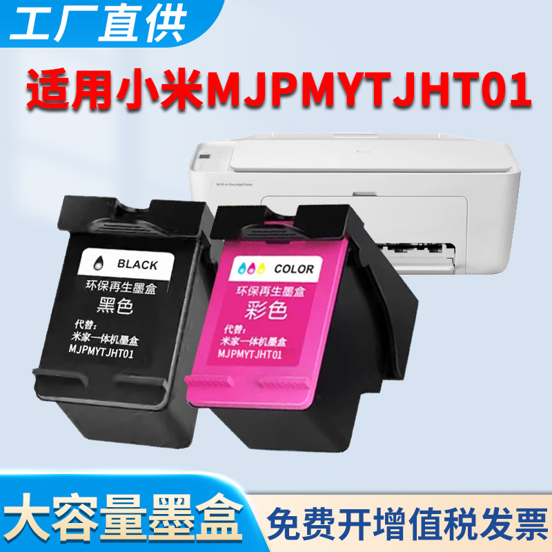 MJPMYTJHT01墨盒喷墨打印一体机