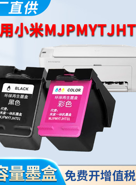 适用小米MJPMYTJHT01墨盒 米家喷墨打印机 黑色墨盒 彩色墨盒 代用墨盒 墨水