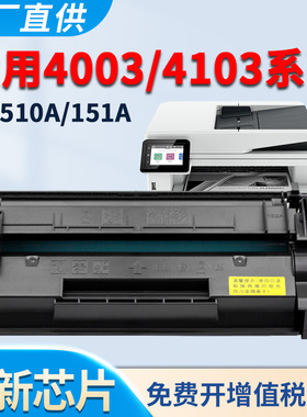 适用惠普4103fdw硒鼓4103fdn 4003dn 4003dw 4003n W1510A HP151A墨盒 黑白激光打印机 碳粉墨粉