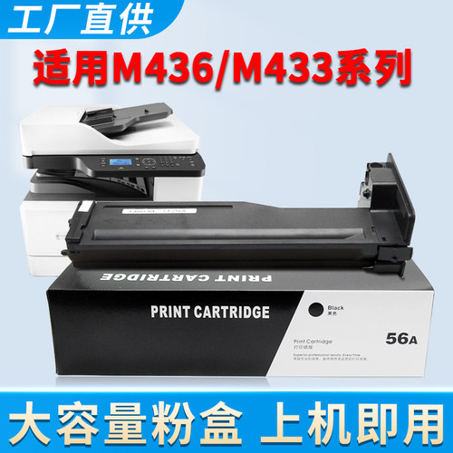 M436粉盒M433碳粉CF256A墨粉