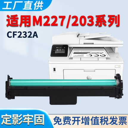 适用惠普M203dw硒鼓M227fdn M203dn M227fdw M227sdn M203d M277d CF232A成像鼓 感光鼓组件CF230A粉盒