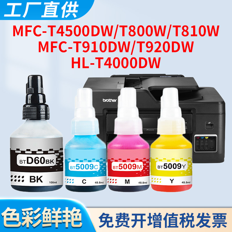 T4500DW墨水T4000DW填充水T920dw