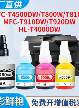 适用兄弟MFC-T800W墨水T810W T910DW T920DW T4500DW HL-T4000DW墨仓式喷墨打印机BT5009加墨填充水BTD60BK