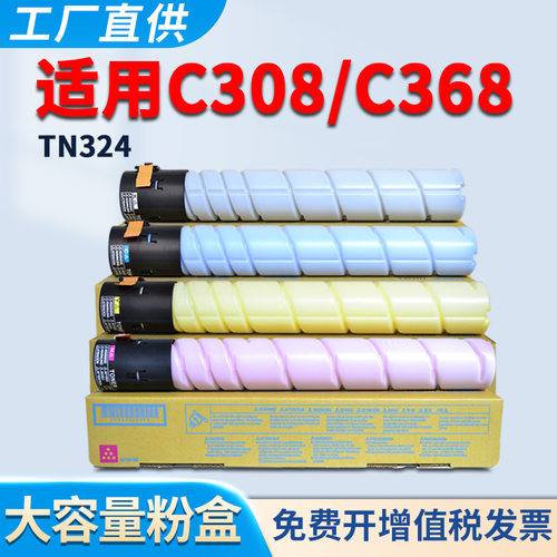 C308粉盒C368墨盒TN324
