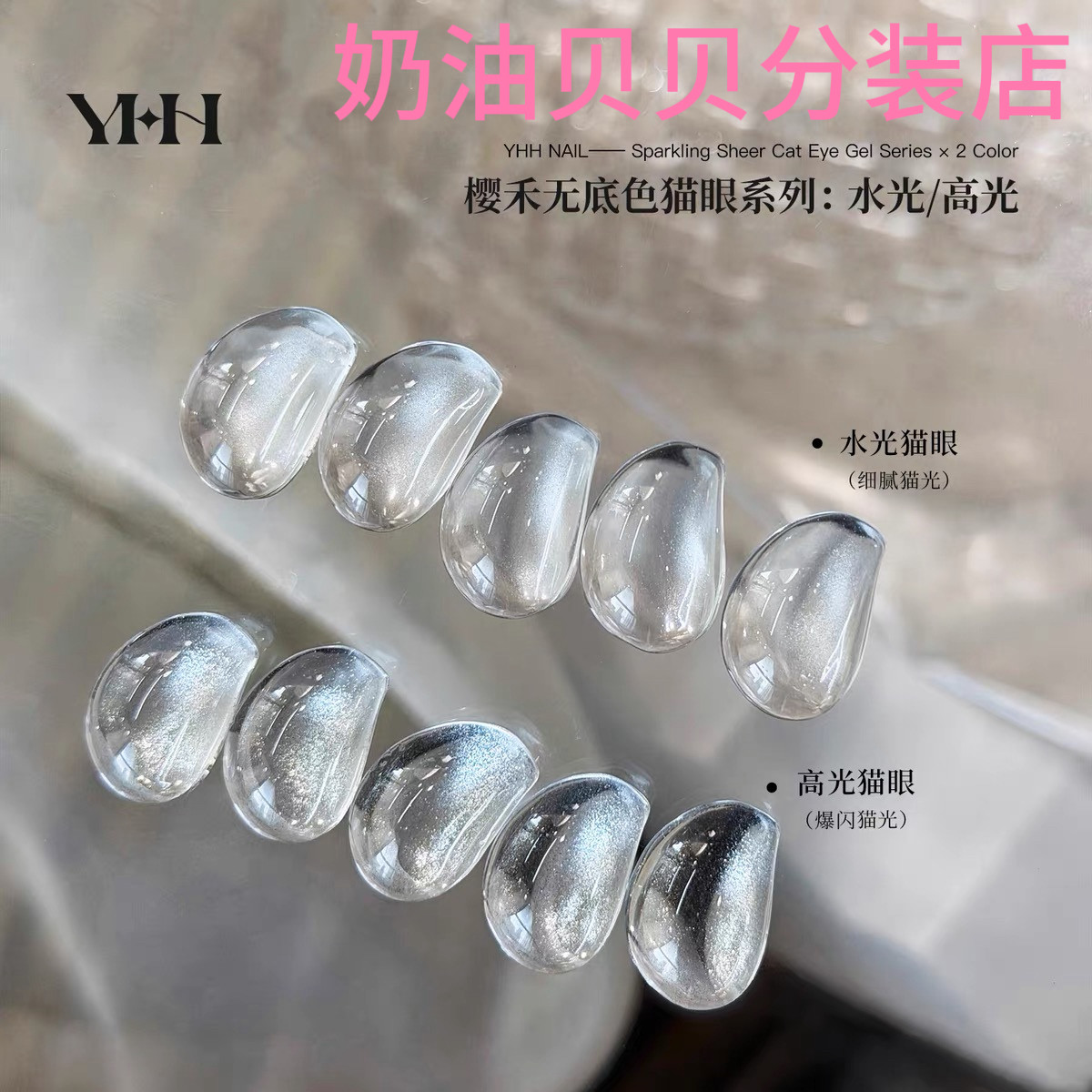 YHH樱禾 无底色猫眼胶水光猫眼/高光猫眼 高密度磁粉美甲甲油胶1g图片