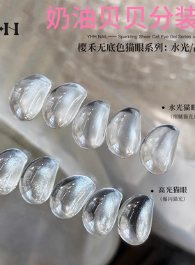 YHH樱禾 无底色猫眼胶水光猫眼/高光猫眼 高密度磁粉美甲甲油胶1g