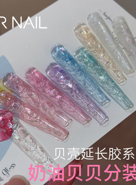 MR NAIL贝壳延长胶建构延长胶美甲甲油胶  2g3g5g