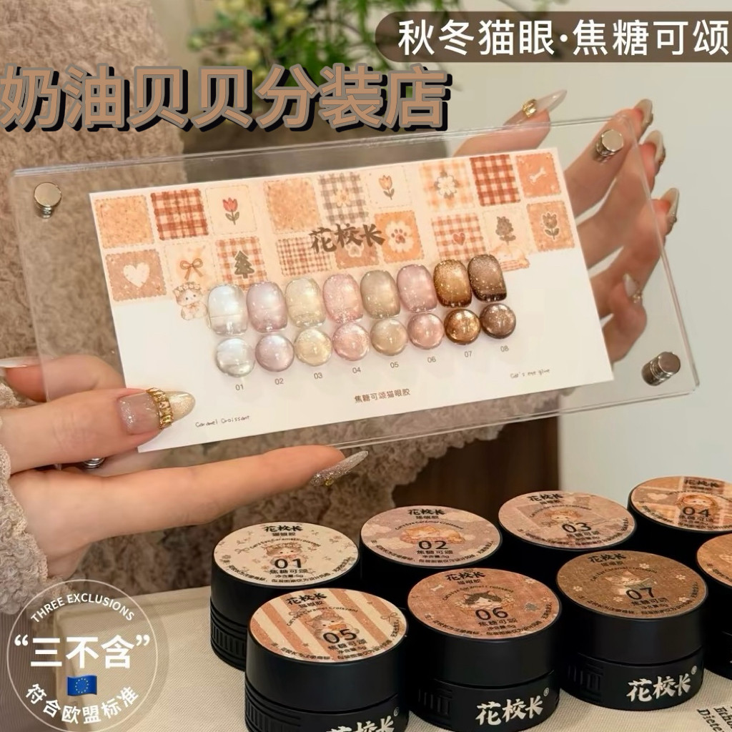 花校长欧盟标准焦糖可颂猫眼百搭绸缎瓷白猫眼玻璃珠美甲甲油胶1g