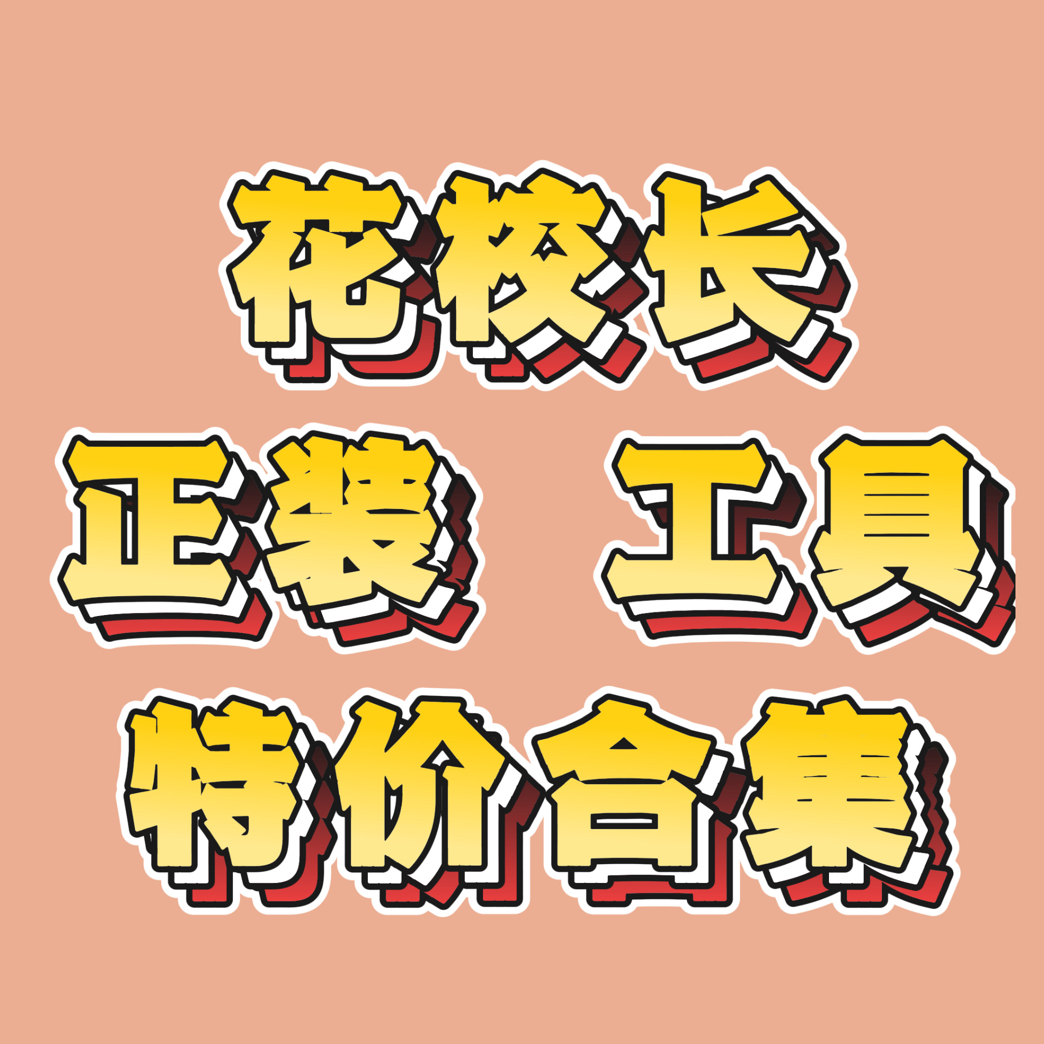【花校长】仙仙布灵雪绒胶功能胶拍拍胶工具猫眼胶正装特价合集图片