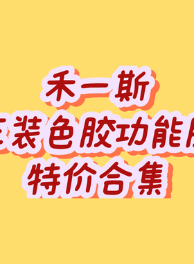 【禾一斯】正装功能胶色胶猫眼拍拍胶亮片欧泊麻薯底胶正装合集