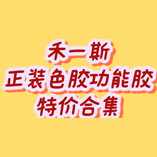 【禾一斯】正装功能胶色胶猫眼拍拍胶亮片欧泊麻薯底胶正装合集