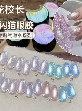 【花校长】冰茉莉气泡水爆闪猫眼冰晶冰透玻璃珠晶石甲油胶 1g