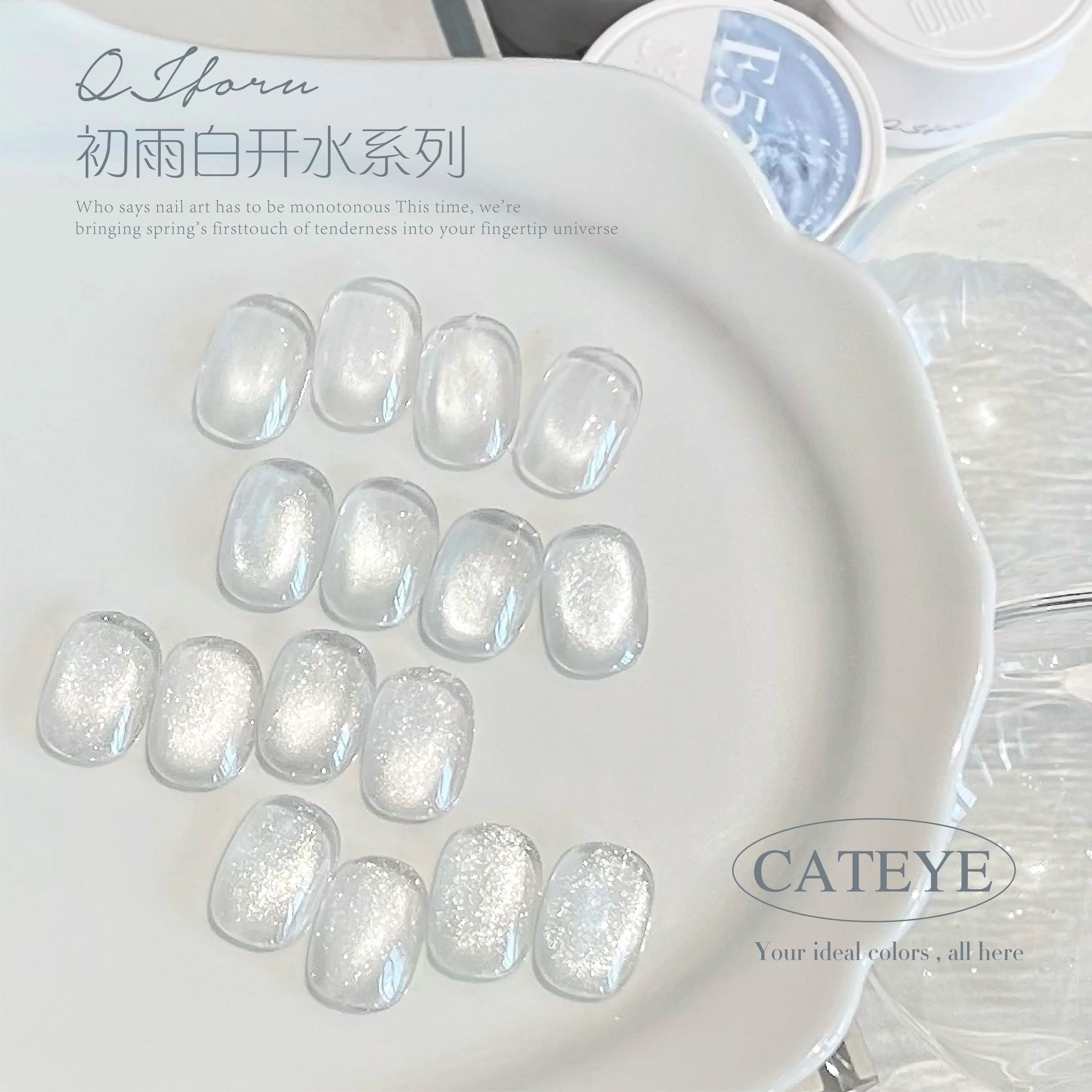 QJforu奇迹喵喵初雨白开水系列猫眼E49-E52 美甲甲油胶 分装1g