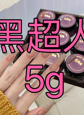 【花校长】黑超人网红爆款裸色嬛嬛色冰透华妃5g美甲甲油胶