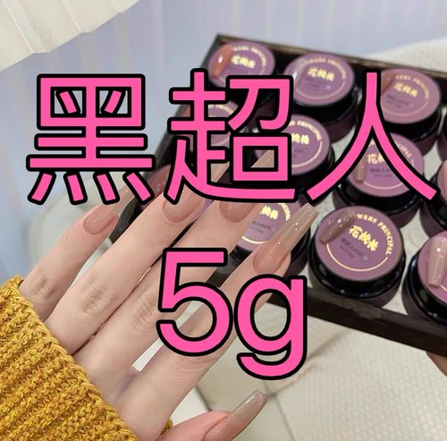 【花校长】黑超人网红爆款裸色嬛嬛色冰透华妃5g美甲甲油胶