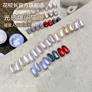 【花校长】喵星人光感爆闪猫眼显白冰透玻璃珠晶石甲油胶   1g
