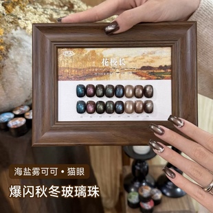 【花校长】海盐雾可可玻璃珠猫眼绸缎瓷白晶石美甲甲油胶  1g