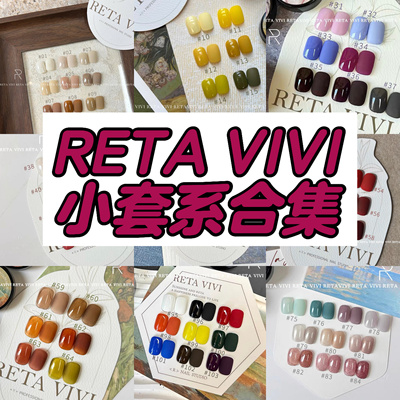 RETA VIVI 103大套胶 美甲色胶  2023新款罐装甲油胶  1g