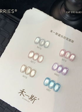 【禾一斯】新品鎏光初雪高光玻璃珠猫眼瓷白爆闪显白罐装甲油胶1g