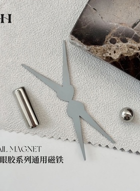 YHH · 樱禾 美甲通用磁铁猫眼胶工具 球形圆柱形剪刀形