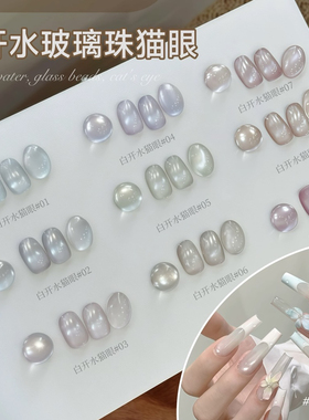 【花校长】白开水猫眼冰透玻璃珠猫眼绸缎瓷白美甲甲油胶  1g