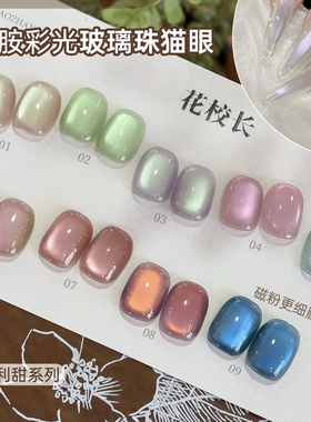 【花校长】少女百利甜彩光玻璃珠猫眼绸缎瓷白美甲甲油胶  1g