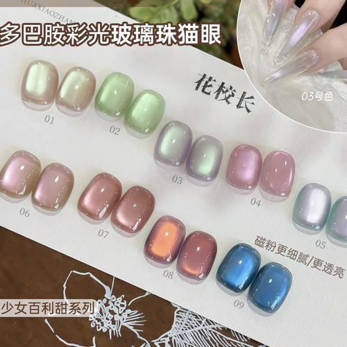 【花校长】少女百利甜彩光玻璃珠猫眼绸缎瓷白美甲甲油胶  1g