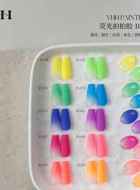 YHH樱禾 荧光渐变拍拍胶10色 高饱和荧光色系 哑光粉膏 0.5g1g