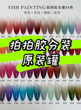 樱禾YHH拍拍胶自选九宫格二十四三十六色木盒全套56色彩绘胶 1g