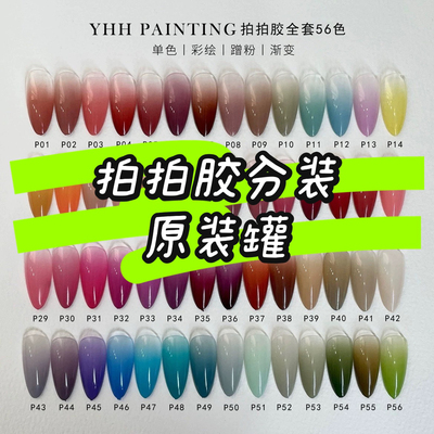 樱禾YHH拍拍胶自选九宫格二十四三十六色木盒全套56色彩绘胶 1g