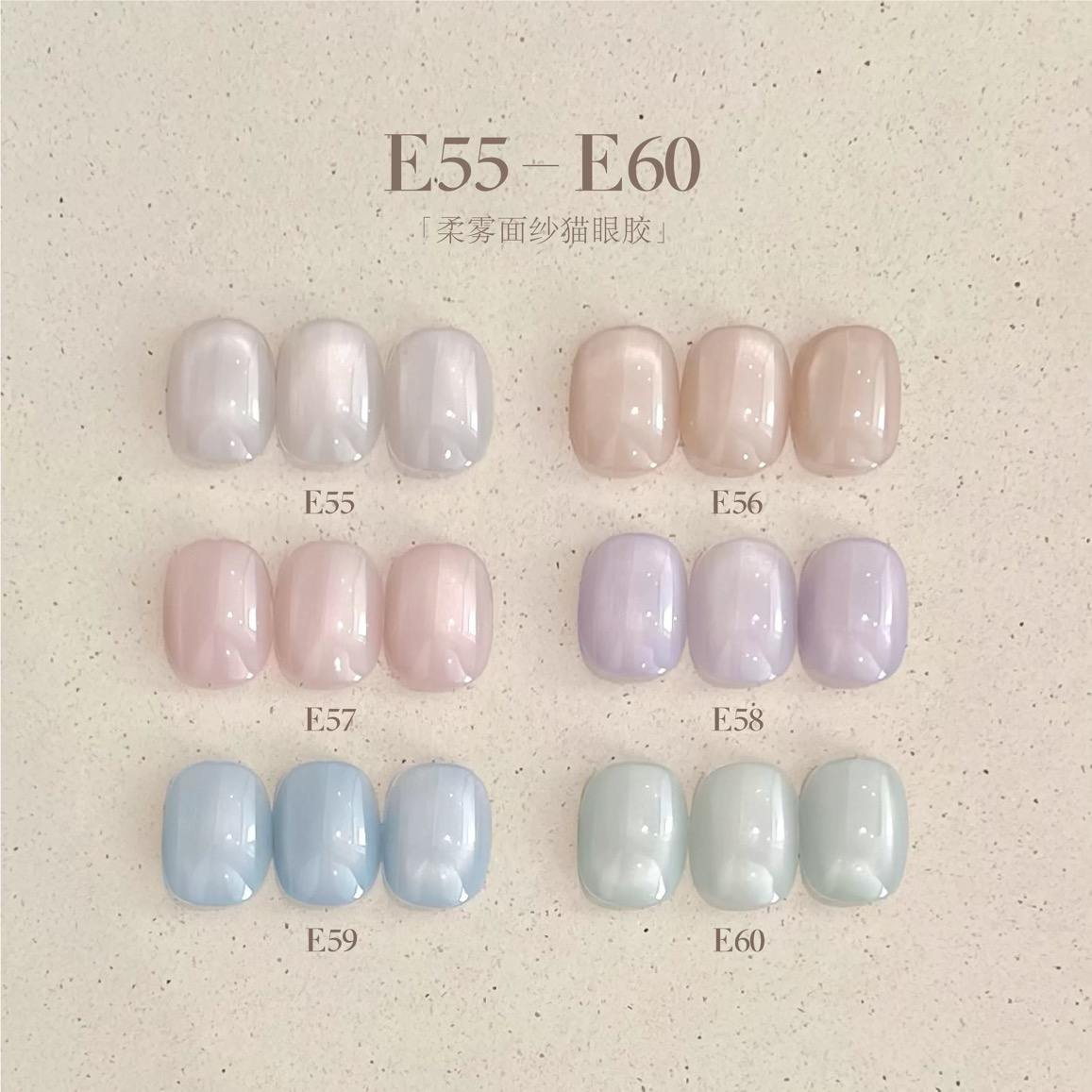 奇迹喵喵柔雾面纱系列柔光猫眼胶美甲甲油胶E55-E60 分装1g