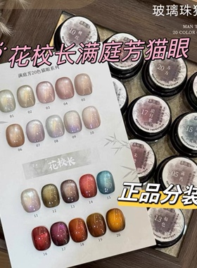 花校长满庭芳黑超人绸缎瓷白猫眼玻璃珠白月光晶石甲油胶 1g