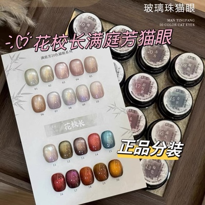 花校长满庭芳黑超人绸缎瓷白猫眼玻璃珠白月光晶石甲油胶 1g