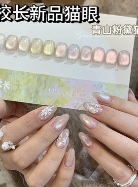 【花校长】青山粉黛猫眼秋冬爆闪猫眼网红爆款胶美甲甲油胶 1g