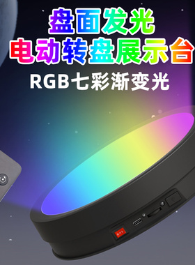盘面发光转盘直播展示台底座发光LED旋转展示电动旋转台